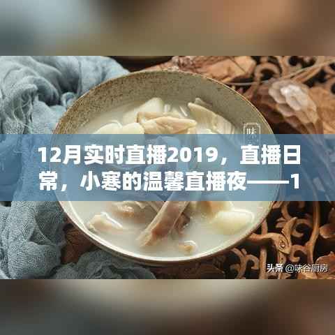 小寒温馨直播夜,回顾2019年12月实时直播的温暖瞬间