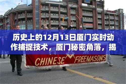 揭秘厦门实时动作捕捉技术的独特起源,秘密角落的黑科技小铺在十二月十三日的实时动态展示