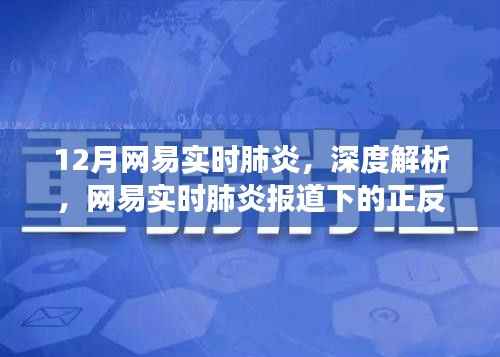 网易深度解析,肺炎疫情下的正反观点与个人立场探讨