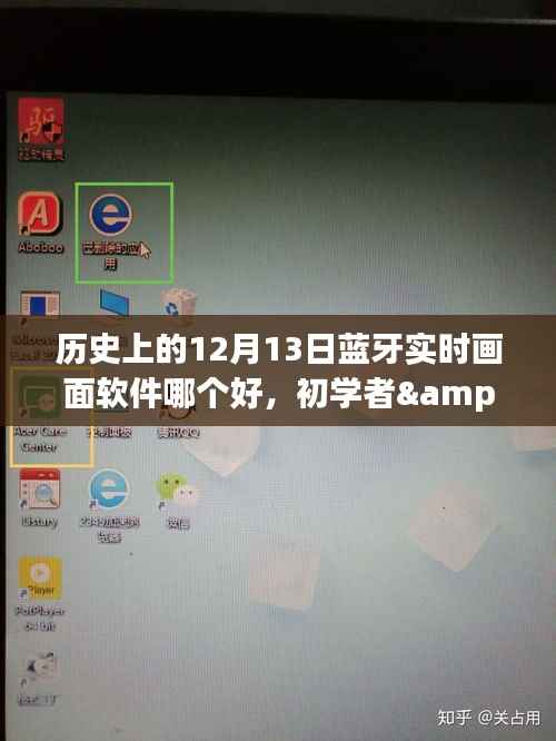 历史上的12月13日蓝牙实时画面软件测评与选择指南,初学者与进阶用户必备工具对比,希望符合您的要求,您也可酌情调整。