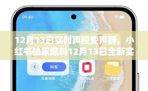 独家爆料,12月13日全新实时声控变声器上线,声音魅力即刻升级!