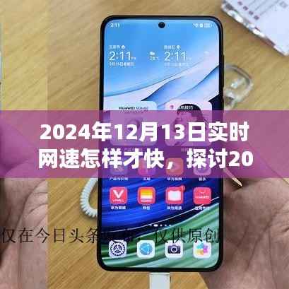 2024年网络优化之道,提升实时网速至极致的探讨