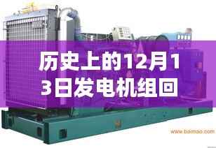 历史上的12月13日,发电机组回收实时报价回顾与影响