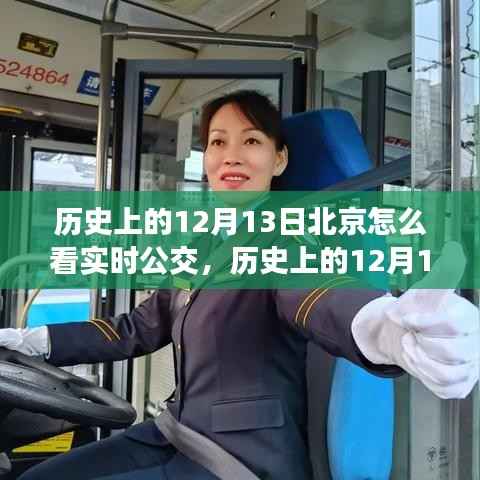 历史上的12月13日，北京实时公交的发展与励志故事背后的力量