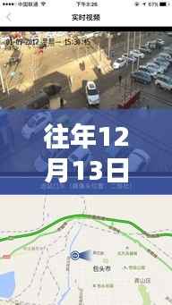 往年12月13日包头市路况实时查询官网,掌握路况信息,无忧出行