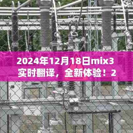 2024年mix3实时翻译产品评测报告,全新体验,实时沟通无障碍