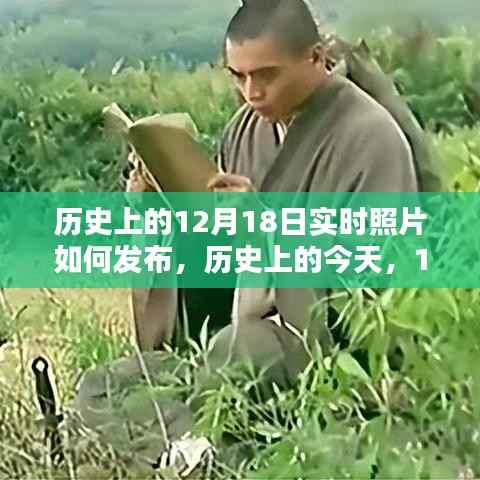 历史上的今天，揭秘12月18日实时照片发布背后的启示与不断学习的力量