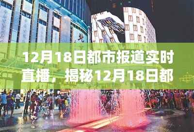12月18日都市直播揭秘,小巷特色小店与直播中的隐藏宝藏