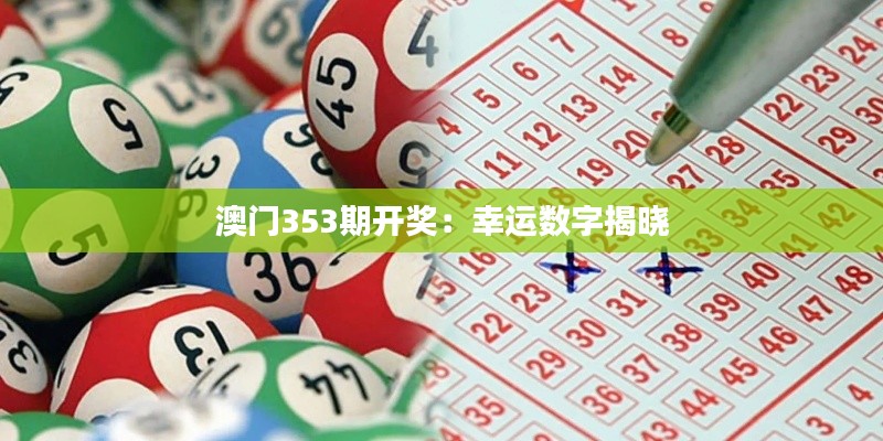 澳门353期开奖:幸运数字揭晓
