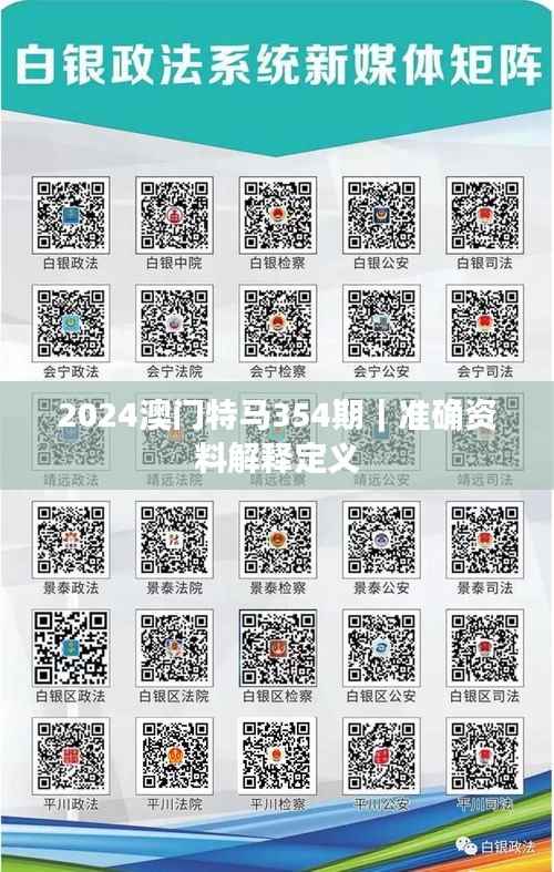 2024澳门特马354期|准确资料解释定义