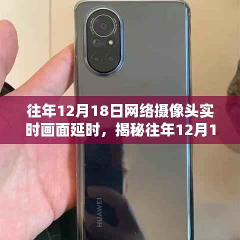 揭秘，历年12月18日网络摄像头实时画面延时背后的真相探索