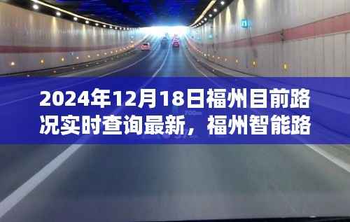 福州实时路况导航,驾驭未来出行体验