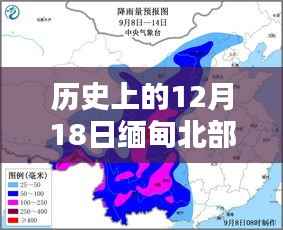 12月18日缅甸北部直播,历史尘埃与现代科技的碰撞,新纪元科技盛宴开启