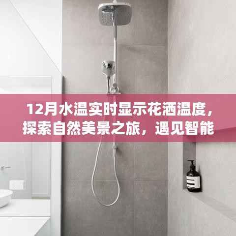 智能水温花洒,探索自然美景之旅,实时水温体验开启内心宁静与欢笑