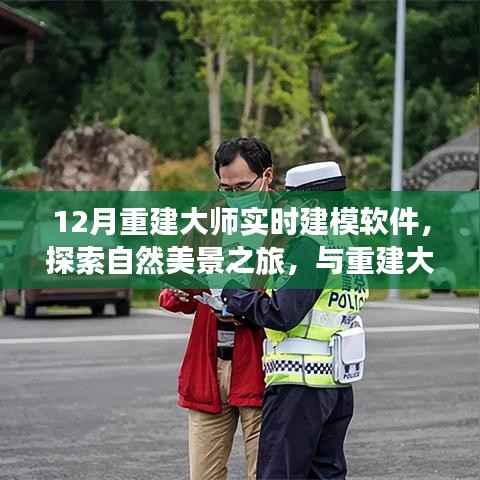 重建大师实时建模软件,探索自然美景之旅的十二月征途