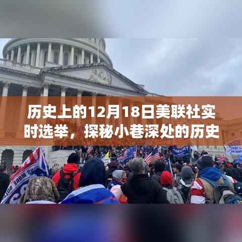 美联社实时选举背后的秘密故事,历史印记探秘与小巷深处的记忆之旅