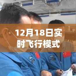 揭秘,如何取消12月18日实时飞行模式,逆风翱翔的自信解锁之道