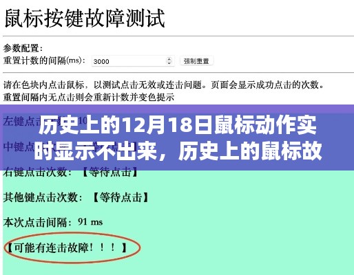 历史上的鼠标故障解决指南，解决鼠标动作实时显示不出来的故障