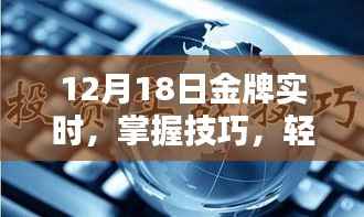 12月18日金牌实时任务指南,掌握技巧,轻松应对