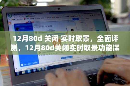 12月80D关闭实时取景功能全面评测与深度解析