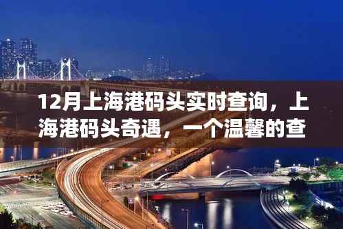 上海港码头奇遇,温馨的查询故事实时更新