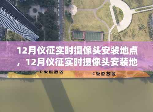 仪征实时摄像头安装地点探讨,利弊分析与个人观点