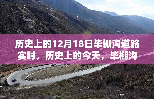 历史上的今天,毕棚沟道路的变迁与成长之路
