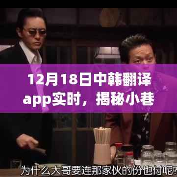 中韩翻译App带你探寻小巷深处的宝藏,特色小店的秘密