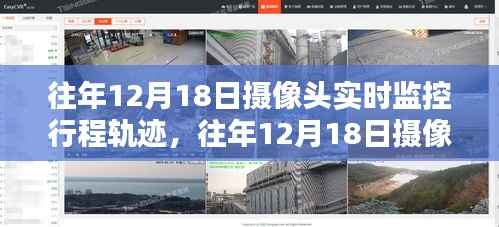 往年12月18日摄像头实时监控下的行程轨迹探究