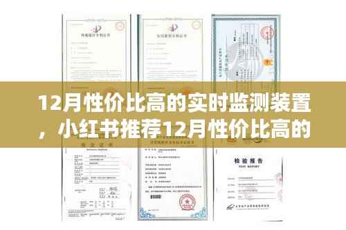 12月性价比高的实时监测装置测评与选购指南,小红书推荐📈✨