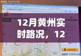 全面评测与介绍,12月黄州实时路况