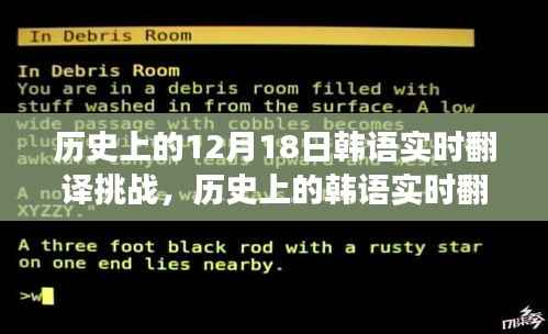 韩语实时翻译挑战,历史回顾、成长之路与自信成就之路的探寻之旅(韩语标题附注)