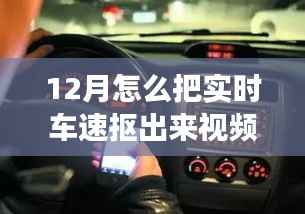 12月实时车速提取视频解析,探究可行性及争议
