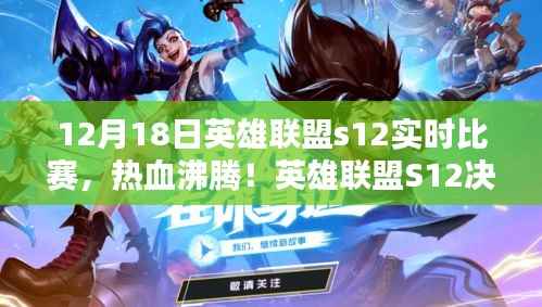 英雄联盟S12决赛日战报解析,热血沸腾的实时比赛回顾(12月18日)