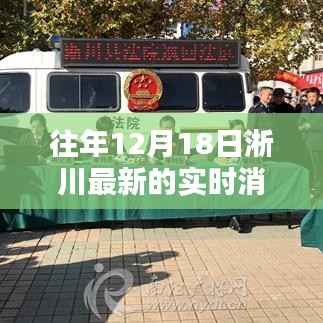 往年12月18日淅川深度报道,最新实时消息新闻综述