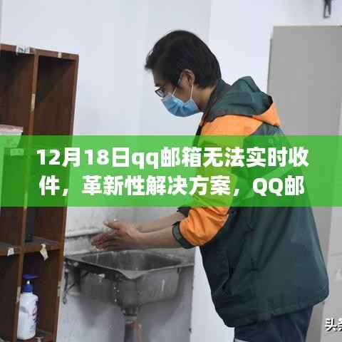 QQ邮箱升级解决实时收件问题,开启智能邮件管理新时代