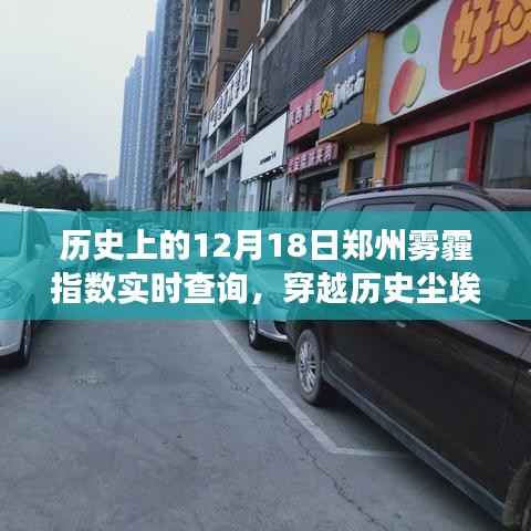 郑州雾霾变迁,历史上的十二月十八日实时指数回顾与揭秘