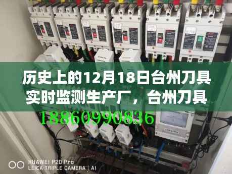 台州刀具实时监测生产厂的静谧之旅与美景邂逅日,12月18日历史回顾