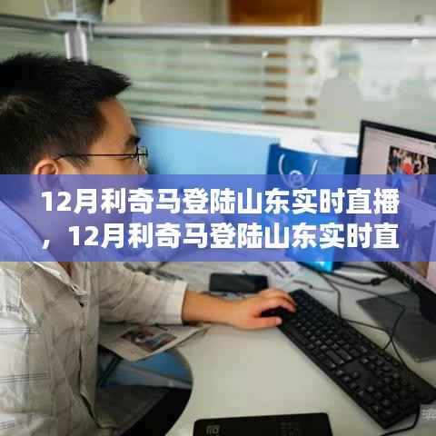 12月利奇马登陆山东全程实时直播,全面评测与详细介绍