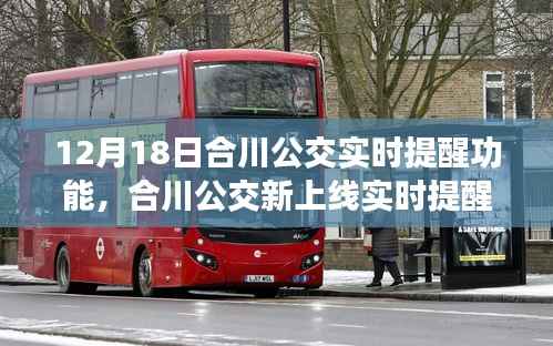 合川公交上线实时提醒功能,智能便捷出行新体验