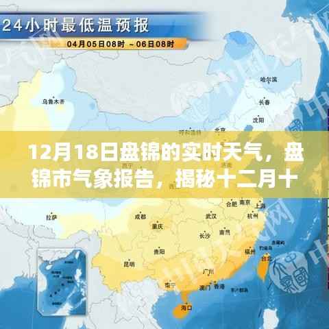 揭秘盘锦市气象报告,十二月十八日的实时天气状况