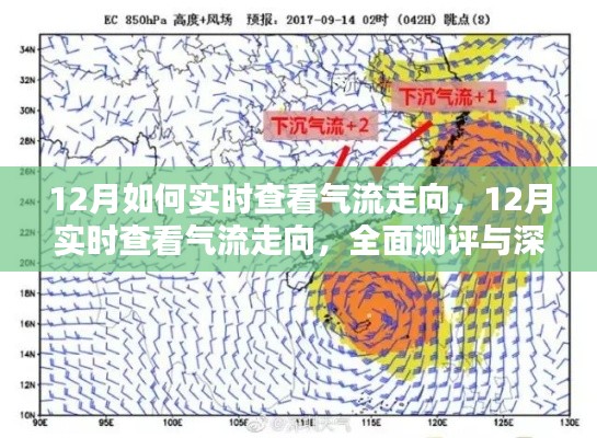 12月气流走向实时查看指南,全面测评与深度介绍