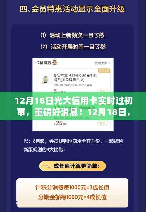 12月18日光大信用卡实时过初审,轻松开启信用生活新篇章!