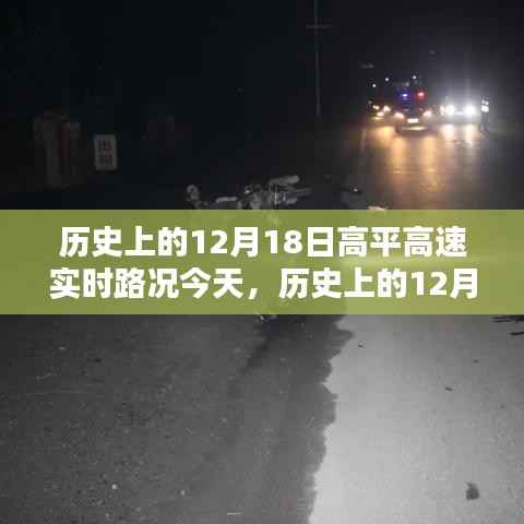 历史上的12月18日高平高速实时路况概览,今日路况一览无余