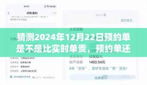 关于未来的猜想，预约单还是实时单？预测2024年12月22日的出行费用探讨