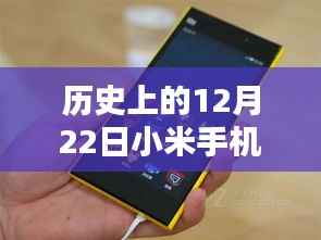 探寻小米手机实时刷卡记录的历史时刻，12月22日回顾