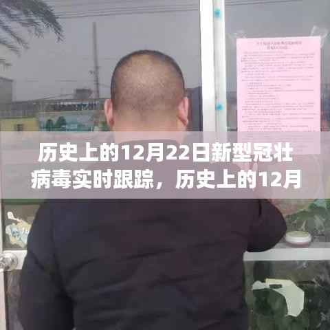 历史上的12月22日,新型冠壮病毒背后的励志故事与变化的力量——实时跟踪与深度解析