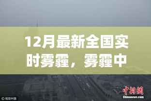 雾霾中的奇遇，友情与希望的暖冬故事，全国实时雾霾追踪报道