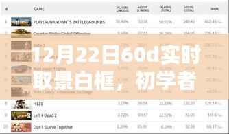 12月22日60D相机实时取景白框设置指南,适合初学者与进阶用户的详细步骤