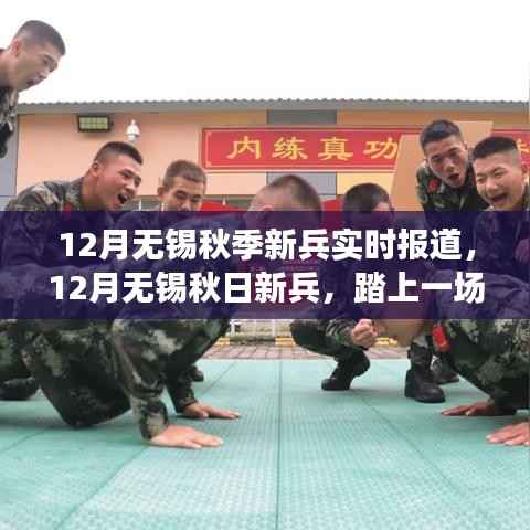 秋日新兵启程,无锡自然探索之旅,寻找内心的宁静与平和